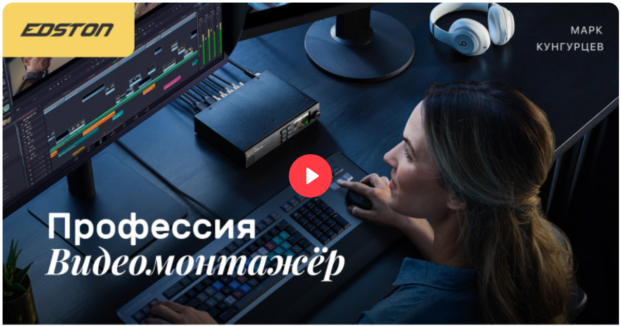 [Edston] Марк Кунгурцев ― Профессия «Видеомонтажёр_0.png